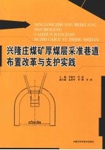 兴隆庄煤矿厚煤层采准巷道布置改革与支护实践