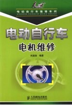 电动自行车电机维修
