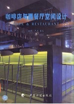 咖啡店与西餐厅空间设计