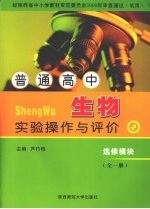 普通高中生物实验操作与评价 选修模块
