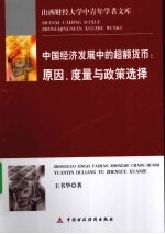 中国经济发展中的超额货币 原因、度量与政策选择