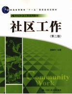 社区工作 第2版