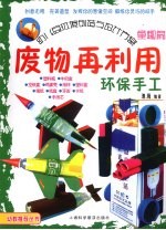 废物再利用 环保手工 童趣篇