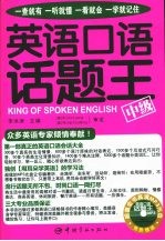英语口语话题王 中级