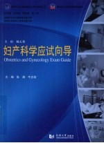 妇产科学应试向导
