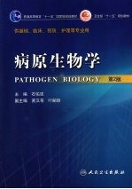 病原生物学