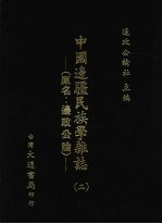 中国边疆民族学杂志 2