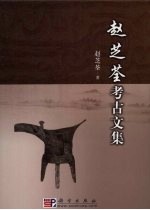 赵芝荃考古文集