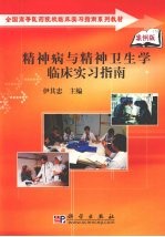 精神病与精神卫生学临床实习指南 案例版