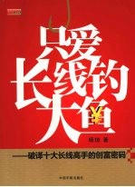 只爱长线钓大鱼 破译十大长线高手的创富密码