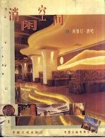 消闲空间 西餐厅·酒吧