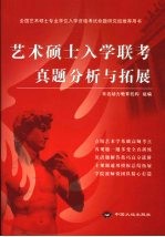 艺术硕士入学联考真题分析与拓展