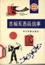 吉帕瓦西的故事