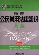 新编公民常用法律知识大全