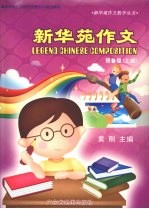 新华苑作文 预备级 上