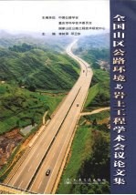 全国山区公路环境与岩土工程学术会议论文集