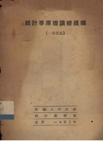 统计学原理讲授提纲（一般理论）
