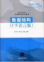 数据结构(C#语言版)