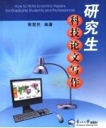 研究生科技论文写作