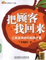 把顾客找回来 让顾客满意的制胜之道