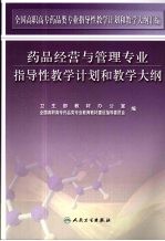 全国高职高专药品类专业指导性教学计划和教学大纲汇编 药品经营与管理专业指导性教学计划和教学大纲