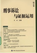 刑事诉讼与证据运用 第5卷