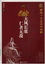 大风长歌 仁者无敌:发现一个真实的刘邦