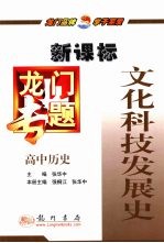 龙门专题 新课标 高中历史 文化科技发展史