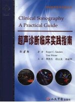 超声诊断临床实践指南
