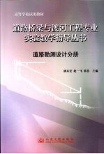 道路桥梁与渡河工程专业实验教学指导丛书 道路勘测设计分册