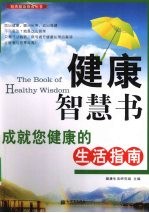 健康智慧书 成就您健康的生活指南