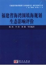 福建省海湾围填海规划生态影响评价