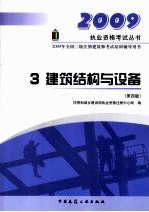 2009年全国二级注册建筑师考试培训辅导用书 建筑结构与设备