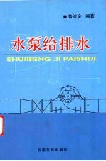 水泵给排水