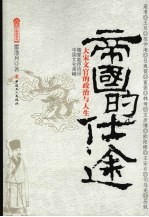 帝国的仕途