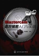 Mastercam X2数控编程入门与实训