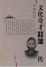 剑湖风流 文化奇才赵藩传