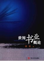 世界书业概论