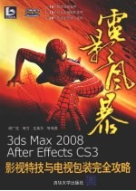 电影风暴:3ds max 2008/After Effects CS3影视特技与电视包装完全攻略