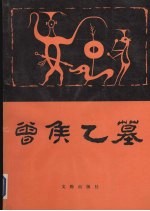 曾候乙墓 上