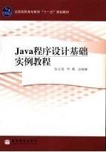 Java程序设计基础实例教程