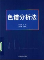 色谱分析法