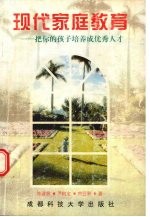 现代家庭教育 把你的孩子培养成优秀人才
