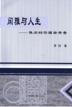 闲雅与人生 休闲的伦理学考查