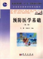 预防医学基础 高职高专
