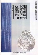 艰难的起步 中国近代城市行政管理机制研究