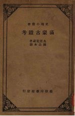 满蒙古迹考