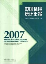 中国环境统计年报 2007