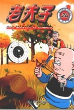 老夫子 24 现代A版