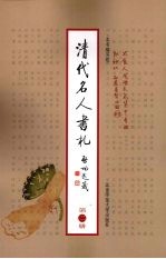清代名人书札 第2册